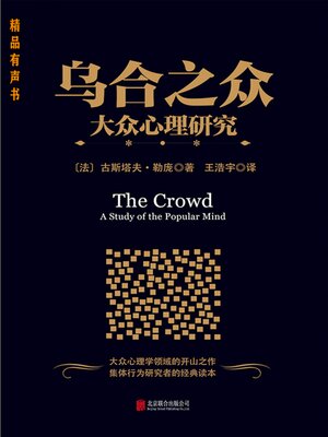 cover image of 乌合之众：大众心理研究